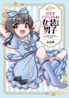 A Boy Who Feels Natural Cross-Dressing at Home เด็กชายที่แต่งหญิงเป็นปกติในบ้าน - Gender Bender, Manga, Seinen, Slice of Life